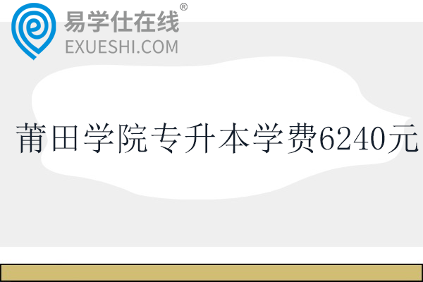 莆田学院专升本学费