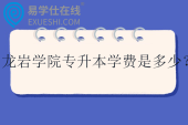 龙岩学院专升本学费是多少？