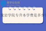龙岩学院专升本学费是多少？