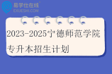 2023-2025宁德师范学院专升本招生计划汇总