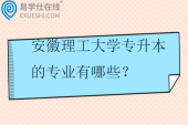 安徽理工大学专升本的专业有哪些？招生计划多少？