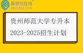 贵州师范大学专升本2023-2025招生计划
