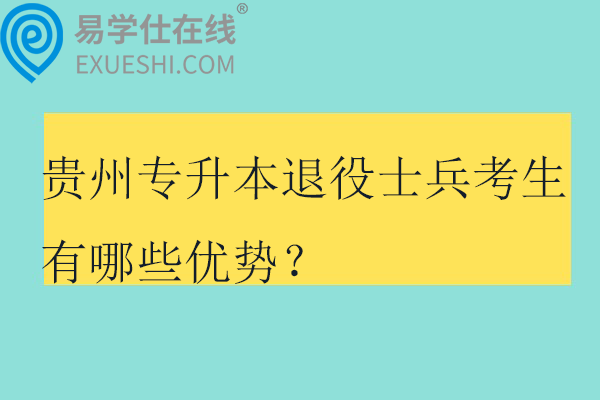 贵州专升本退役士兵考生有哪些优势？