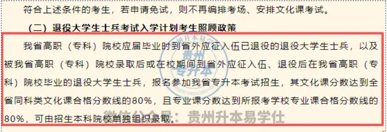 贵州专升本退役士兵考生有哪些优势？