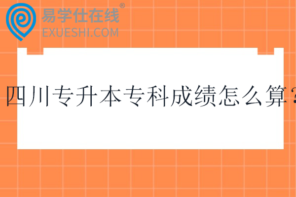四川专升本专科成绩怎么算？