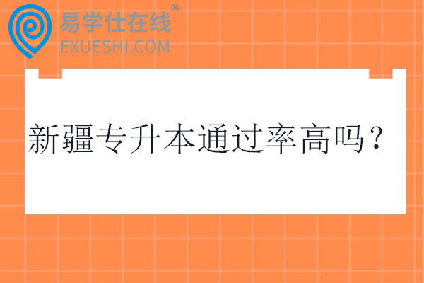 新疆专升本通过率高吗？难不难呢？