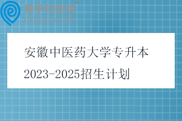 安徽中医药大学专升本2023-2025招生计划