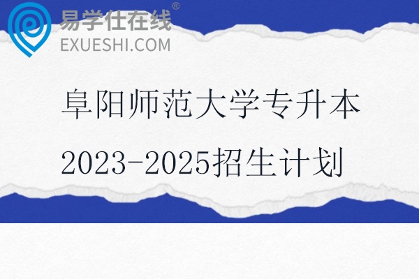阜阳师范大学专升本2023-2025招生计划