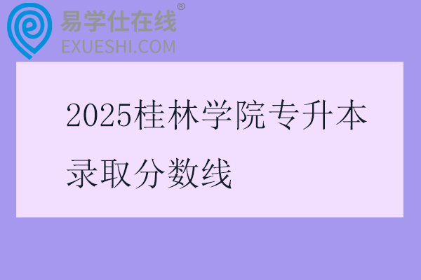 2025桂林学院专升本录取分数线