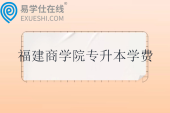 福建商学院专升本学费多少钱？