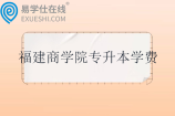 福建商学院专升本学费多少钱？