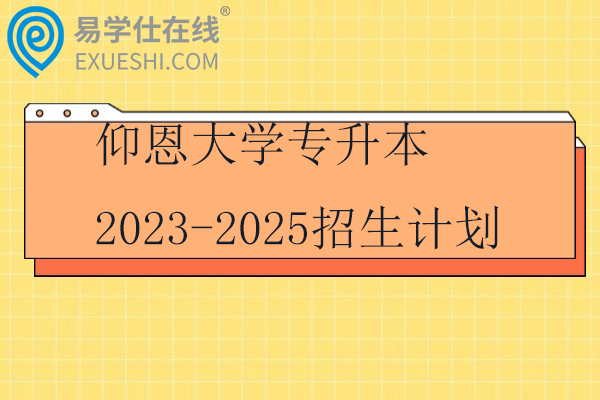 仰恩大学专升本2023-2025招生计划