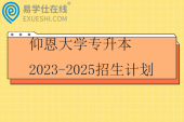 仰恩大学专升本2023-2025招生计划