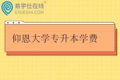 仰恩大学专升本学费一年多少钱？