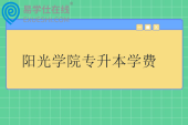 阳光学院专升本学费一年多少钱？