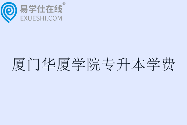 厦门华厦学院专升本学费一年多少钱？