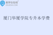 厦门华厦学院专升本学费一年多少钱？