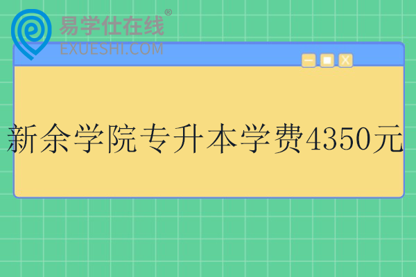 新余学院专升本学费4350元
