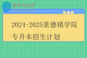 2024-2025景德镇学院专升本招生计划