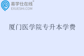 厦门医学院专升本学费多少钱？