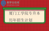 厦门工学院专升本历年招生计划