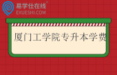 厦门工学院专升本学费一年30000-41000元