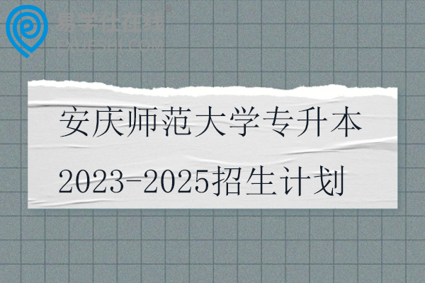 安庆师范大学专升本2023-2025招生计划