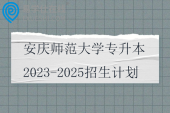 安庆师范大学专升本2023-2025招生计划