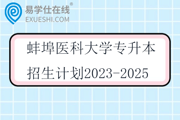 蚌埠医科大学专升本招生计划2023-2025