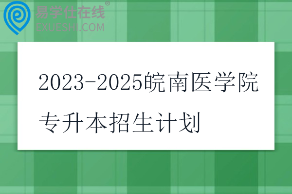 2023-2025皖南医学院专升本招生计划