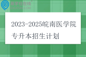 2023-2025皖南医学院专升本招生计划