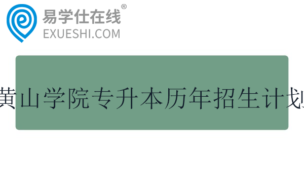 黄山学院专升本历年招生计划