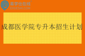 成都医学院专升本招生计划2024-2025