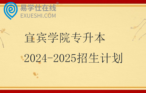 宜宾学院专升本2024-2025招生计划