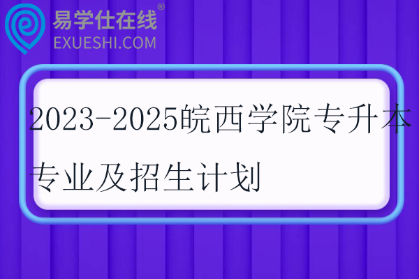 2023-2025皖西学院专升本专业及招生计划