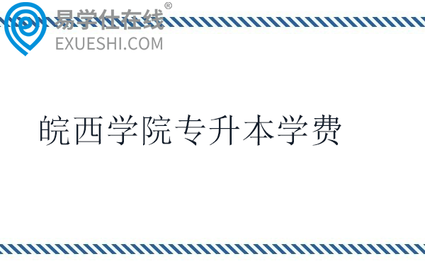 皖西学院专升本学费