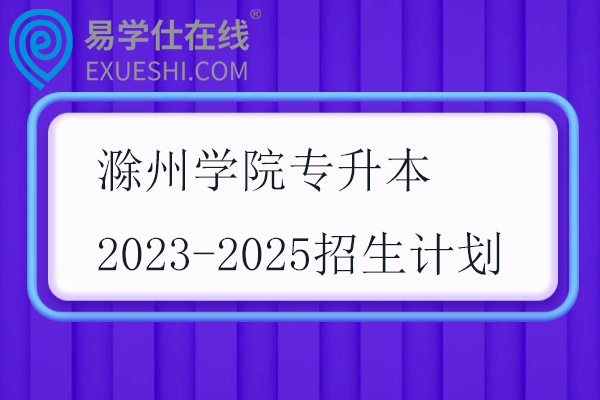 滁州学院专升本2023-2025招生计划