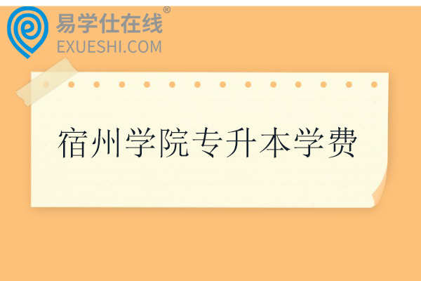 宿州学院专升本学费一年多少？