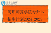 阿坝师范学院专升本招生计划2024-2025