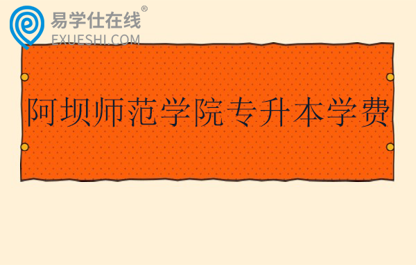 阿坝师范学院专升本学费多少钱？