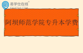 阿坝师范学院专升本学费多少钱？