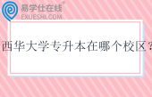 西华大学专升本在哪个校区？