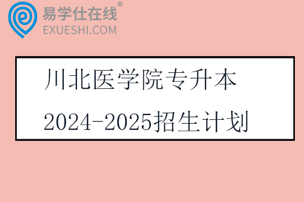 川北医学院专升本2024-2025招生计划