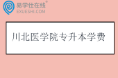 川北医学院专升本学费一年5800