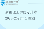 新疆理工学院专升本2023-2025年分数线