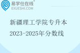 新疆理工学院专升本2023-2025年分数线