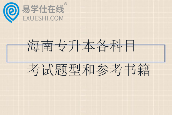海南专升本各科目考试题型和参考书籍汇总