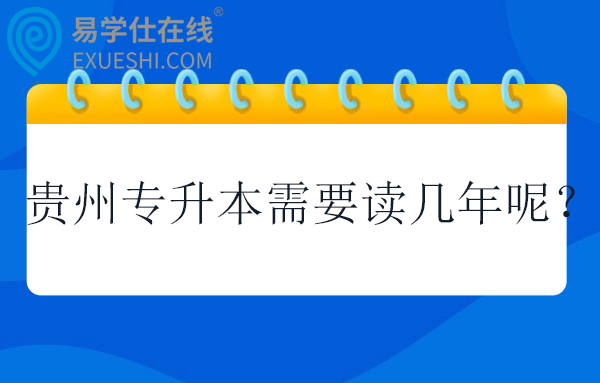 贵州专升本需要读几年呢？