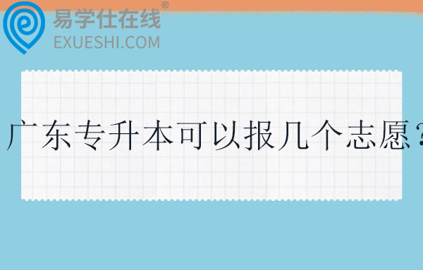 广东专升本可以报几个志愿？