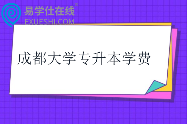 成都大学专升本学费一年多少钱？